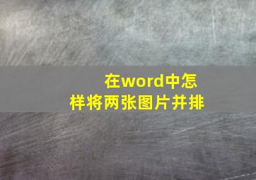 在word中怎样将两张图片并排