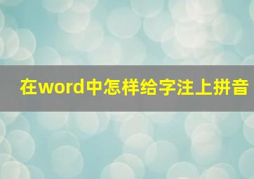 在word中怎样给字注上拼音