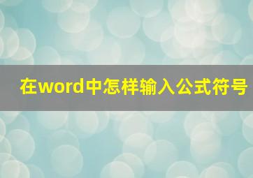 在word中怎样输入公式符号