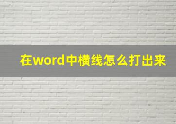 在word中横线怎么打出来