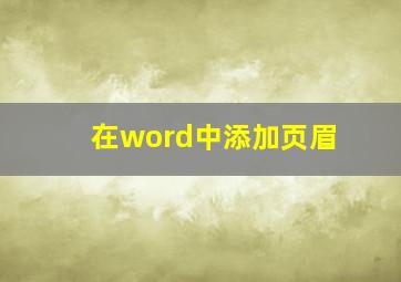 在word中添加页眉