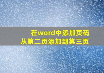 在word中添加页码从第二页添加到第三页