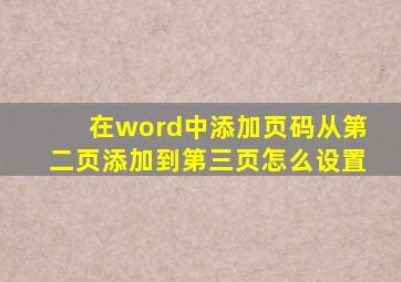 在word中添加页码从第二页添加到第三页怎么设置