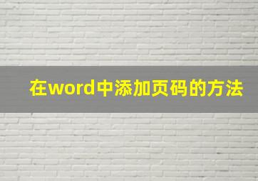 在word中添加页码的方法