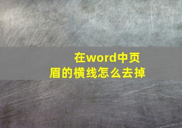 在word中页眉的横线怎么去掉