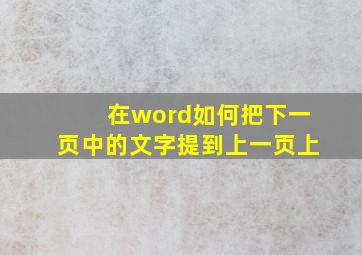 在word如何把下一页中的文字提到上一页上