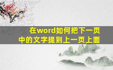 在word如何把下一页中的文字提到上一页上面