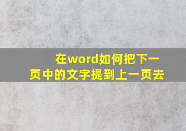 在word如何把下一页中的文字提到上一页去