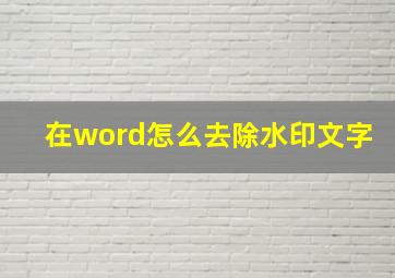 在word怎么去除水印文字