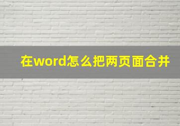 在word怎么把两页面合并