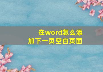 在word怎么添加下一页空白页面