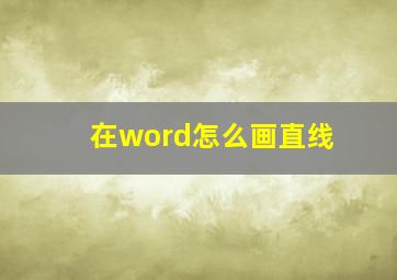 在word怎么画直线