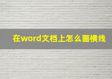 在word文档上怎么画横线