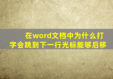 在word文档中为什么打字会跳到下一行光标能够后移