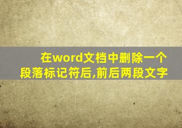 在word文档中删除一个段落标记符后,前后两段文字