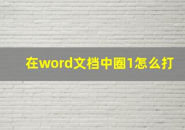 在word文档中圈1怎么打