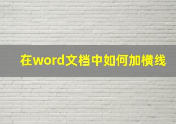 在word文档中如何加横线