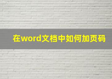 在word文档中如何加页码