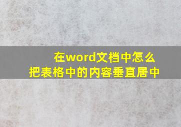 在word文档中怎么把表格中的内容垂直居中