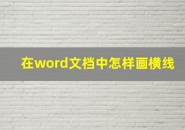 在word文档中怎样画横线