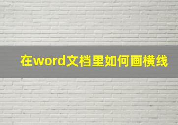 在word文档里如何画横线