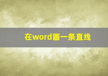 在word画一条直线