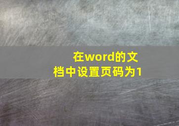 在word的文档中设置页码为1