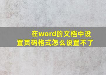 在word的文档中设置页码格式怎么设置不了