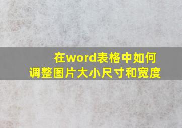 在word表格中如何调整图片大小尺寸和宽度