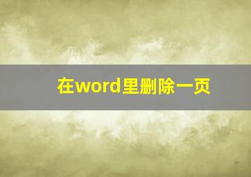 在word里删除一页