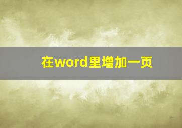 在word里增加一页