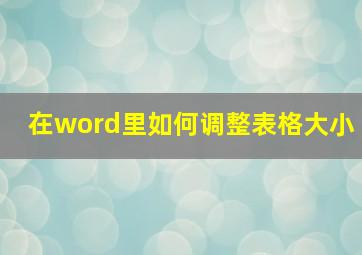 在word里如何调整表格大小