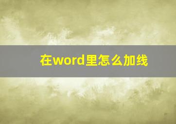 在word里怎么加线