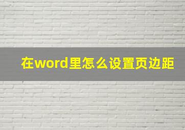 在word里怎么设置页边距