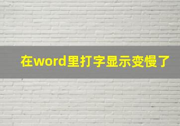 在word里打字显示变慢了