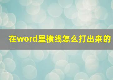 在word里横线怎么打出来的