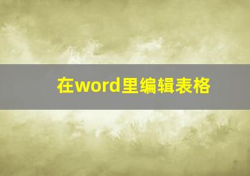 在word里编辑表格