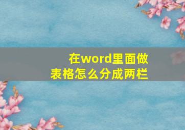 在word里面做表格怎么分成两栏