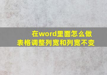 在word里面怎么做表格调整列宽和列宽不变