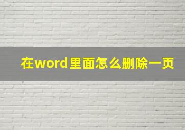 在word里面怎么删除一页