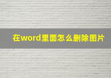 在word里面怎么删除图片