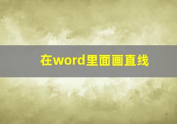 在word里面画直线