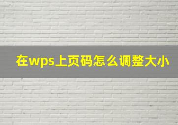 在wps上页码怎么调整大小