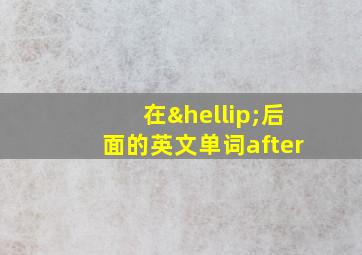 在…后面的英文单词after