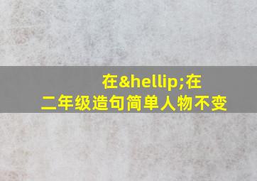 在…在二年级造句简单人物不变