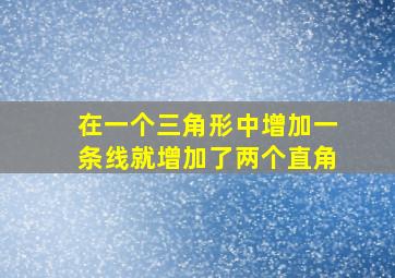 在一个三角形中增加一条线就增加了两个直角