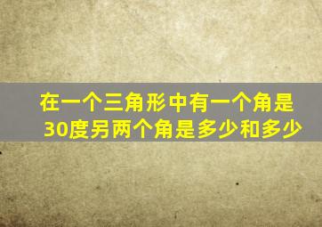 在一个三角形中有一个角是30度另两个角是多少和多少