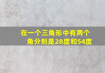 在一个三角形中有两个角分别是28度和54度