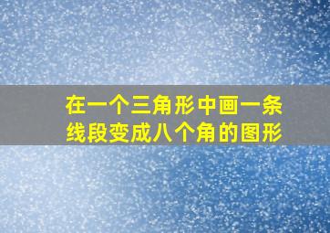 在一个三角形中画一条线段变成八个角的图形