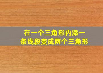 在一个三角形内添一条线段变成两个三角形